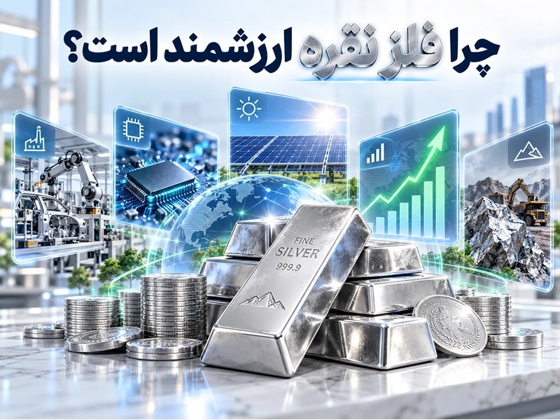 علت ارزشمند بودن فلز نقره